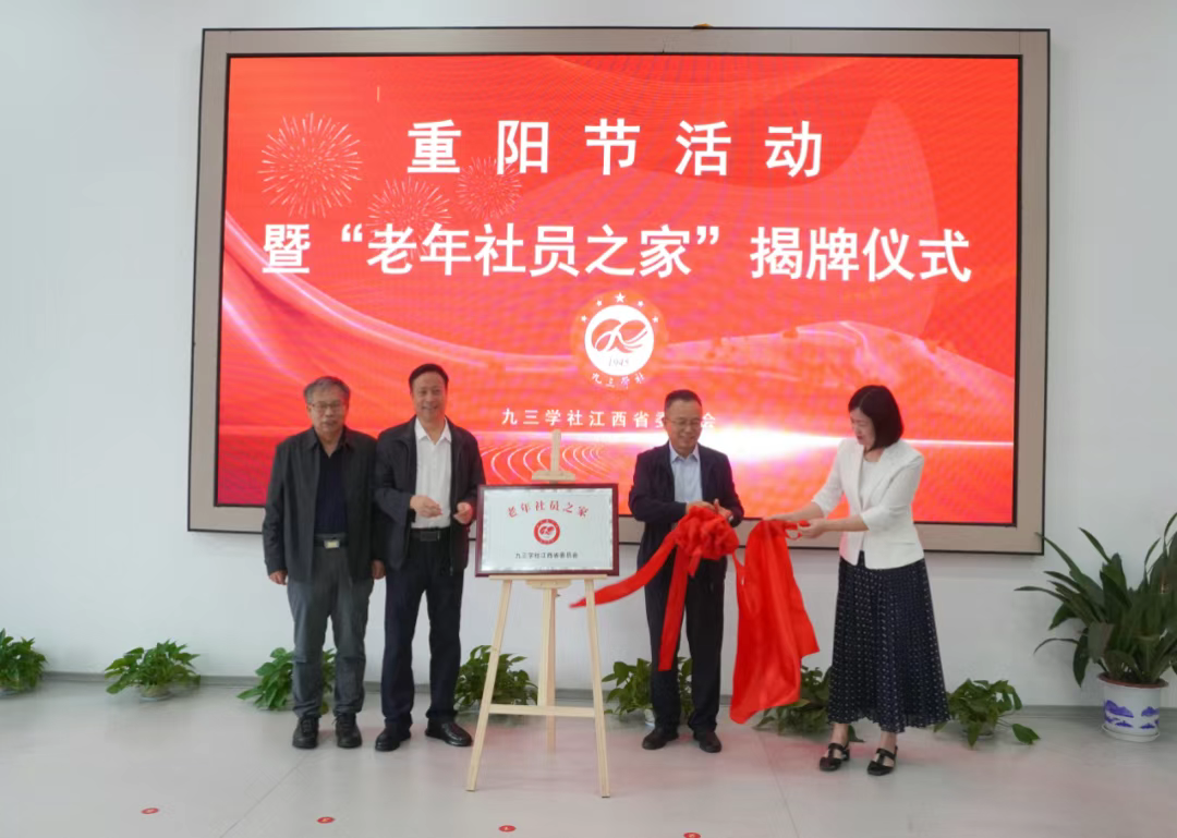 九三学社省委会举办重阳节活动暨老年社员之家挂牌仪式-江西英豪傅睿教育集团